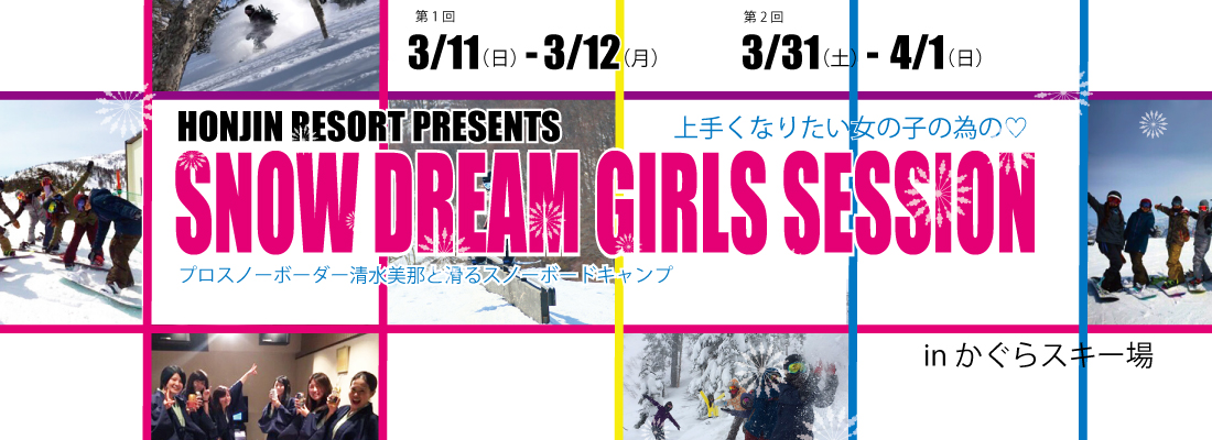 スノードリーム スノーボードキャンプ かぐらみつまた 清水美那 本陣さくら亭泊